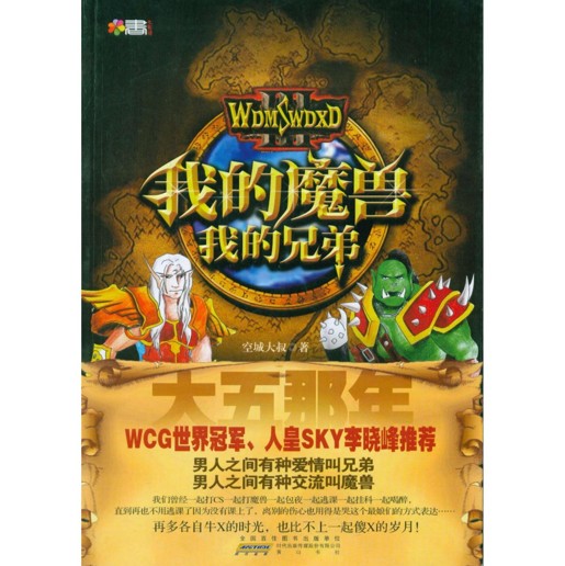 大五那年：我的魔兽我的兄弟