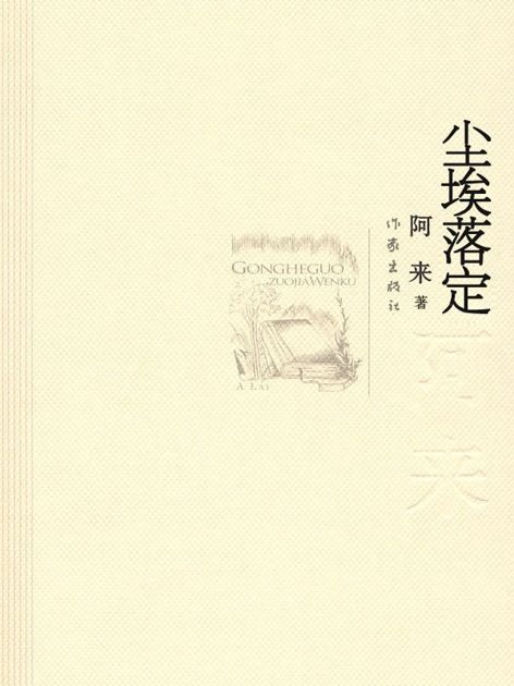 尘埃落定 (共和国作家文库)
