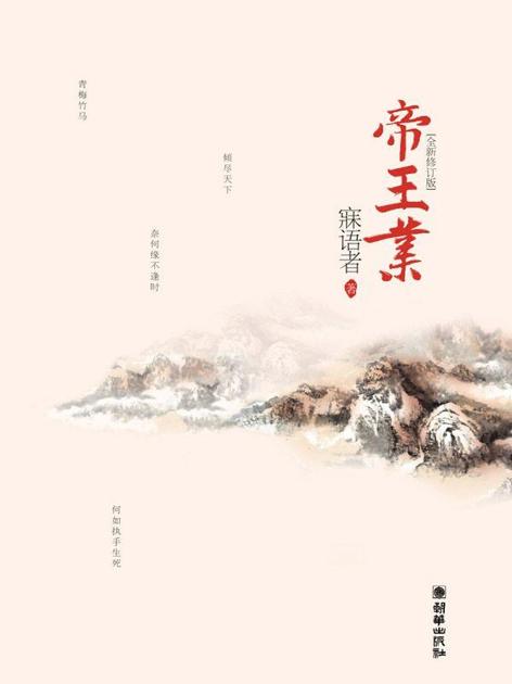 帝王业