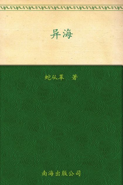 异海