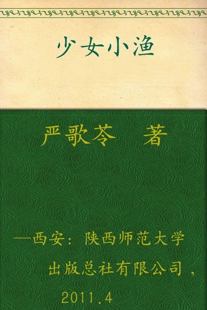 少女小渔