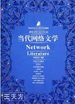 当代网络文学