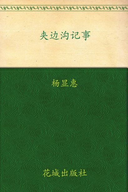 夹边沟记事