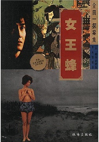 《女王蜂》