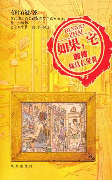 如果,宅前传:就这么晃着