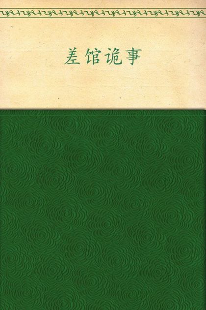 差馆诡事