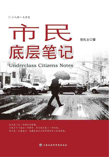 市民底层笔记 （陈丹燕、路内诚挚推荐。银行世家子弟，“内部反革命”教师27年无法遗忘的历史记忆） (小人物•大历史)