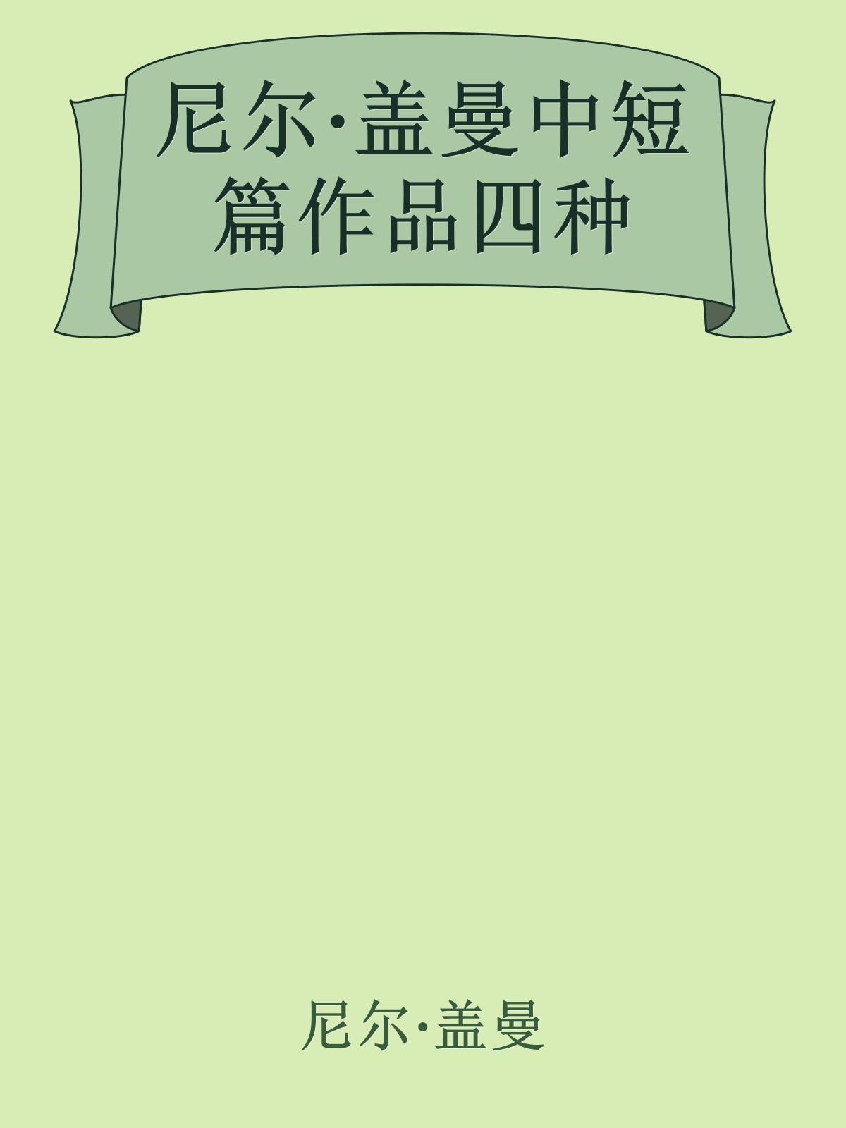 尼尔·盖曼中短篇作品四种