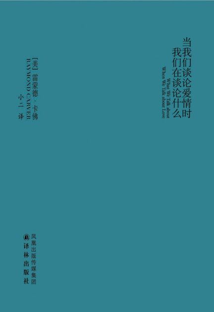 当我们谈论爱情时我们在谈论什么 (卡佛作品)
