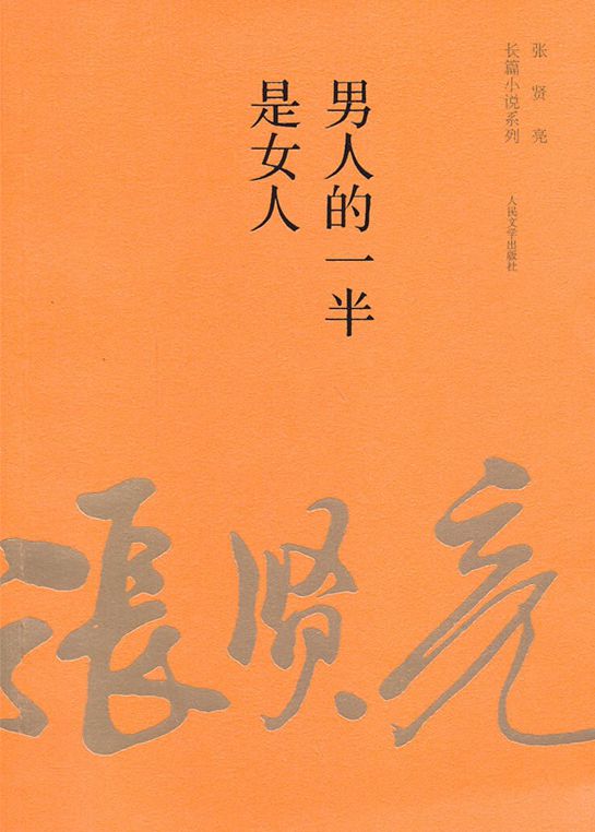 张贤亮作品集