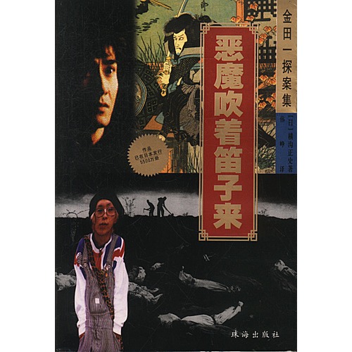 《恶魔吹着笛子来》