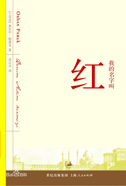 我的名字叫红