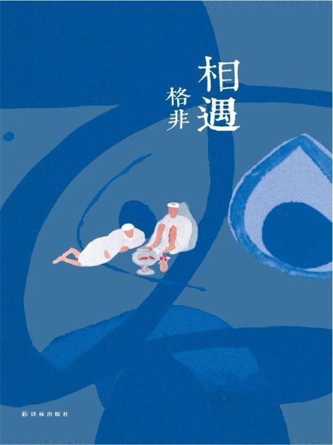 相遇 (格非作品)