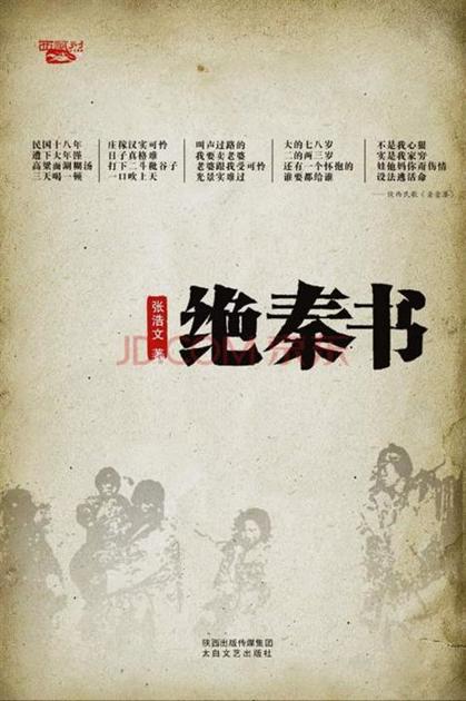绝秦书