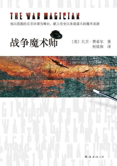 战争魔术师 (新经典文库)
