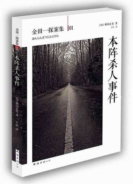 《本阵杀人案》