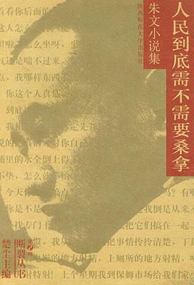朱文中短篇小说集