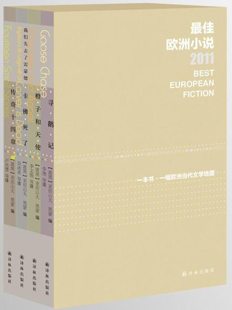 文学新读馆•最佳欧洲小说系列（套装共4册）
