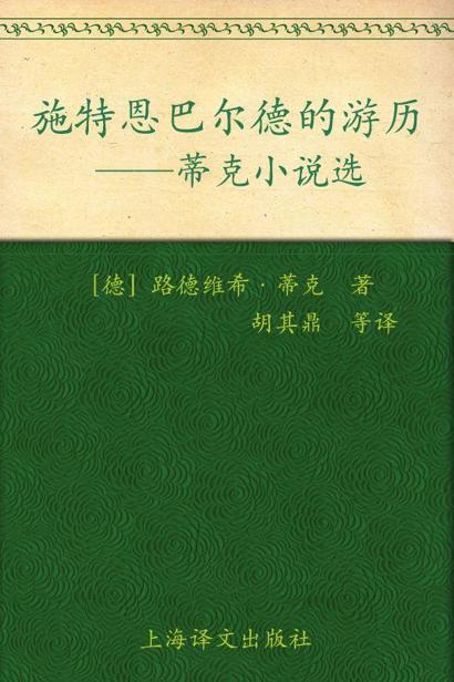 施特恩巴尔德的游历:蒂克小说选 (德国浪漫派文学丛书)