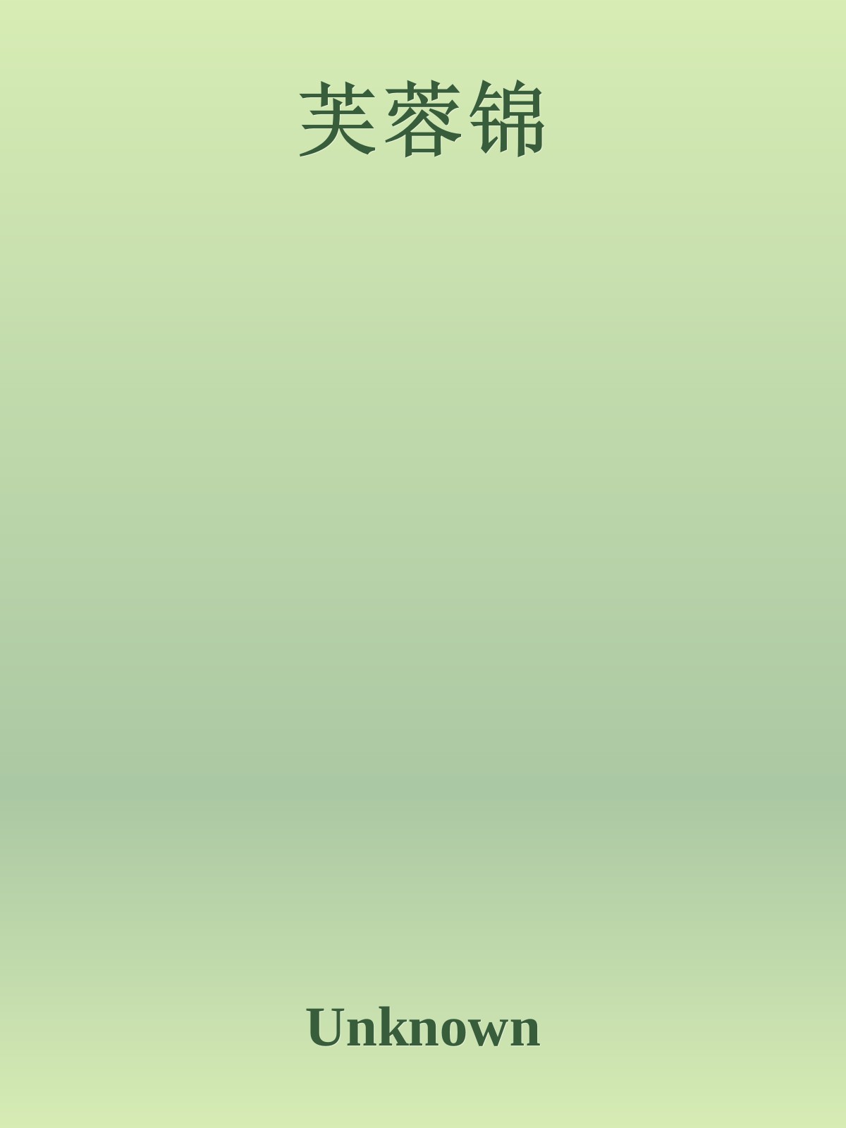 芙蓉锦