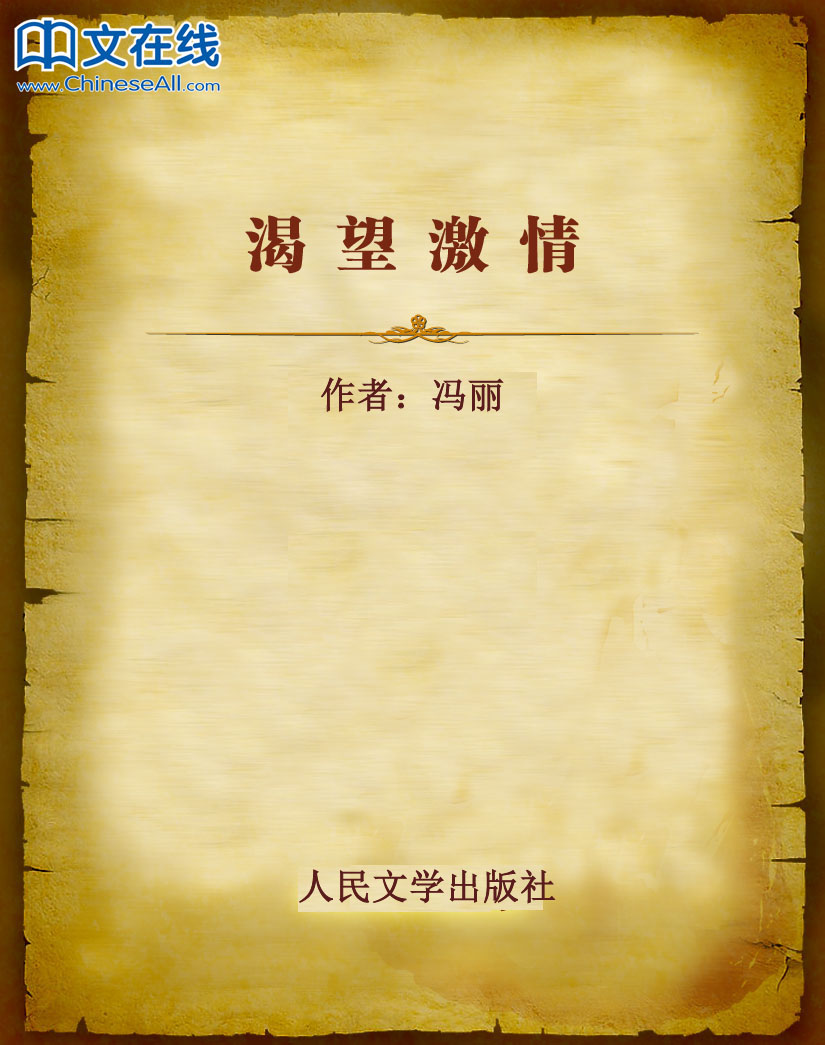 渴望激情