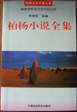 柏杨小说卷