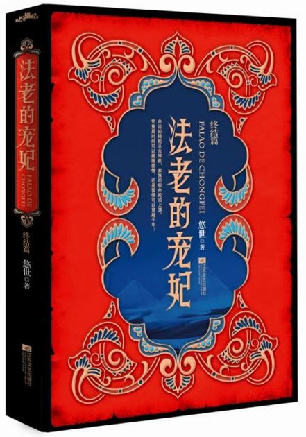 法老的宠妃3（终结篇）（套装共2册）