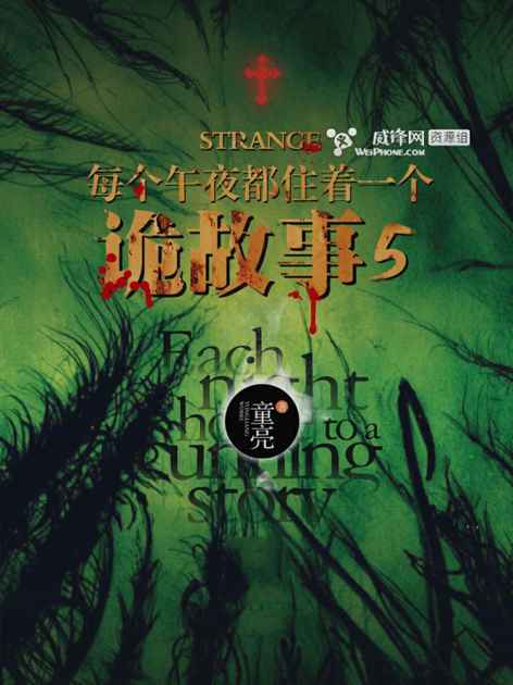 每个午夜都住着一个诡故事【第五部】
