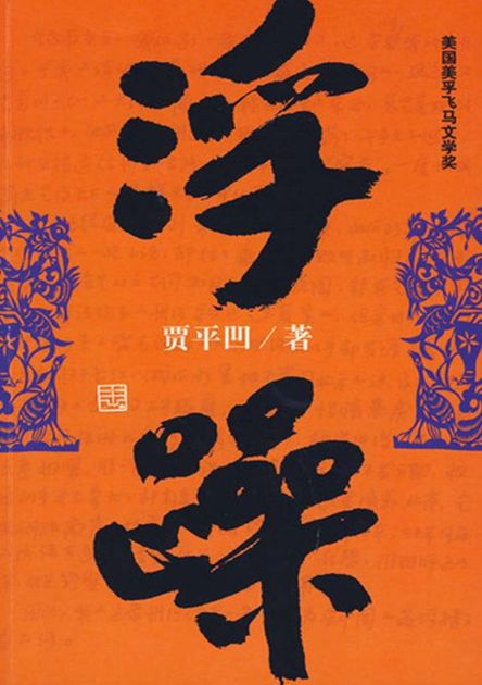 浮躁 (贾平凹长篇小说典藏大系)