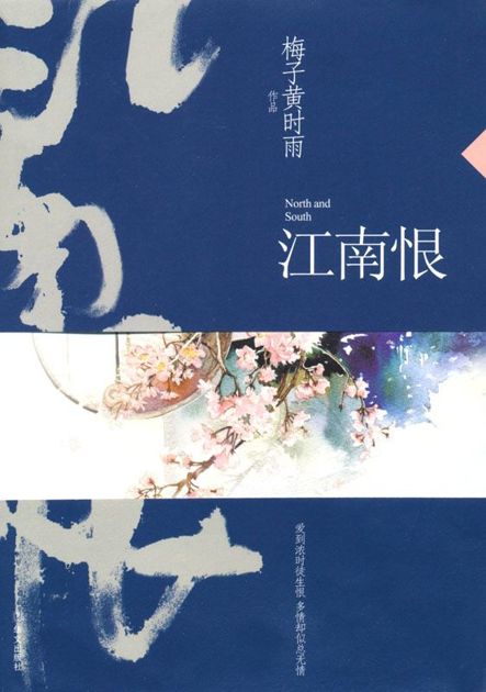 江南恨