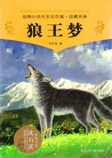 狼王梦 (动物小说大王沈石溪品藏书系)