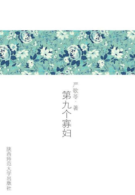 第九个寡妇 (严歌苓文集)