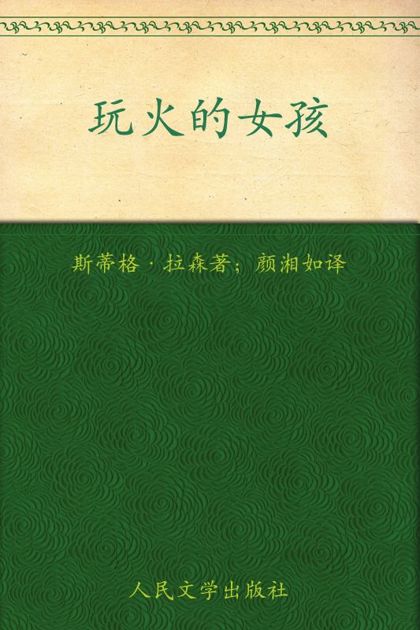 玩火的女孩