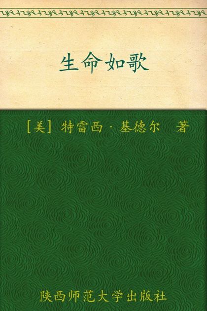 生命如歌