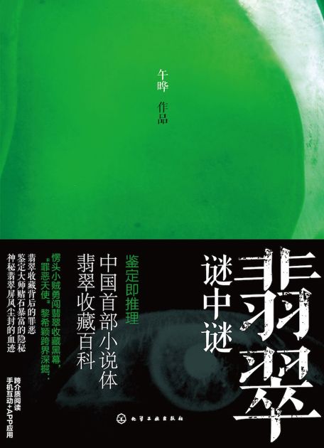 翡翠谜中谜（首部推理小说体收藏百科！首部收藏百科式推理小说！）
