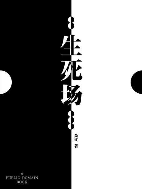 生死场