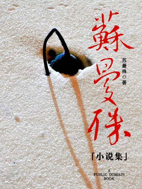 苏曼殊小说集