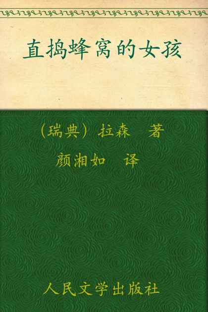 直捣蜂窝的女孩 (千禧年系列)