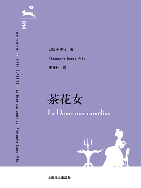 茶花女 (译文名著文库014)