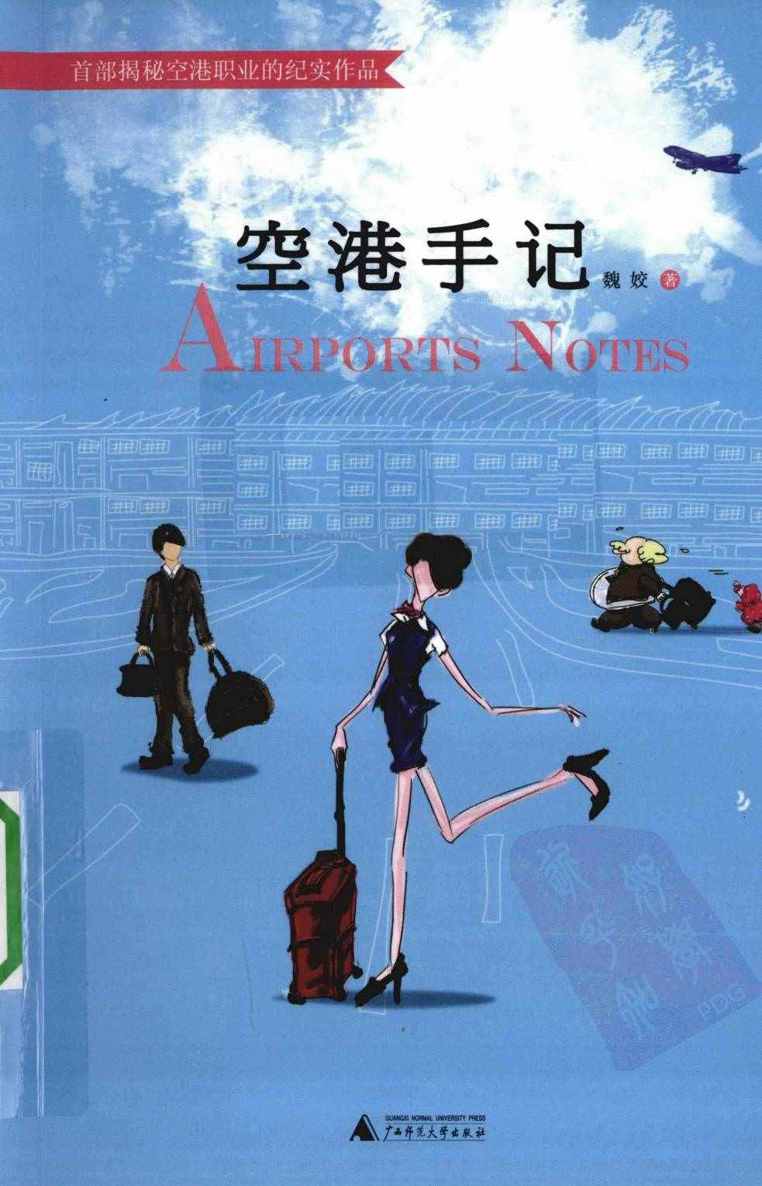 空港手记