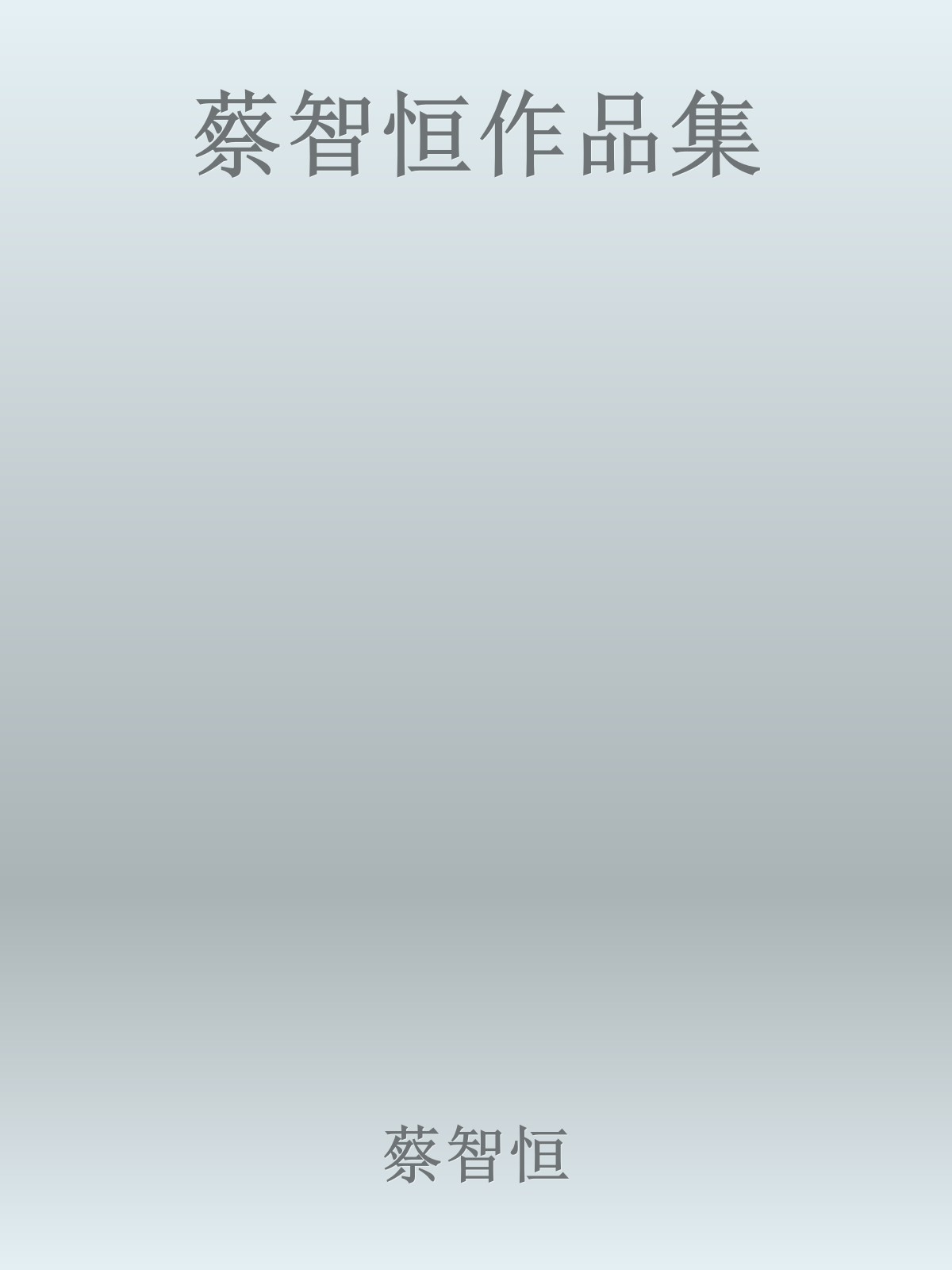 蔡智恒作品集