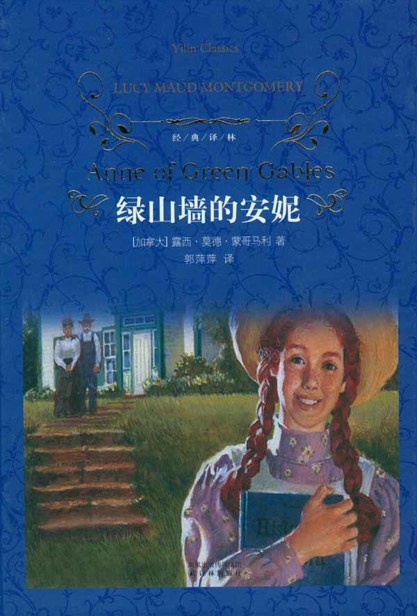 绿山墙的安妮 (译林经典)