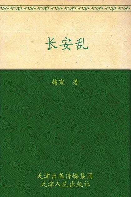 长安乱 (韩寒文集)
