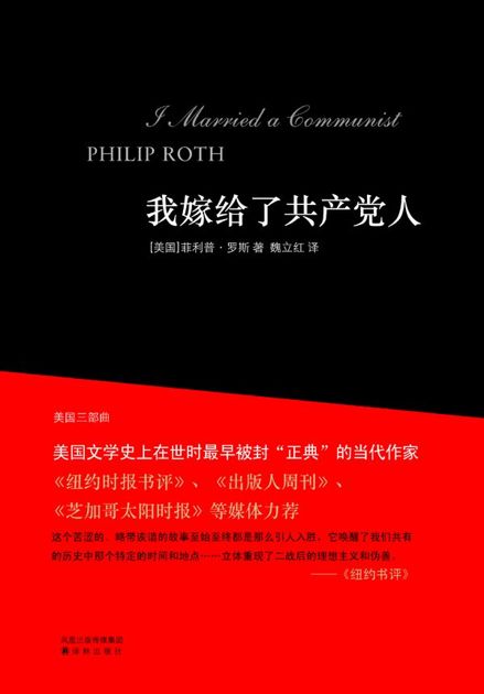 美国三部曲:我嫁给了共产党人