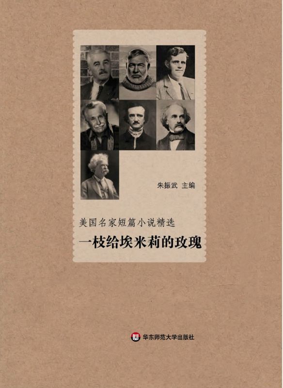 美国名家短篇小说精选:一枝给埃米莉的玫瑰