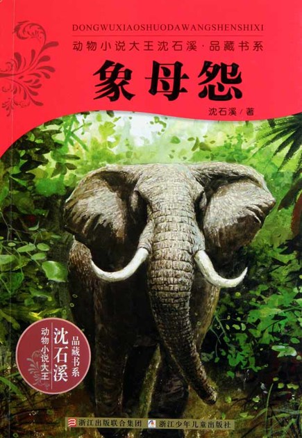 象母怨 (动物小说大王沈石溪品藏书系)