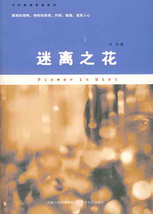 迷离之花