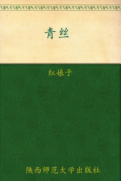 青丝 (七色恐怖)