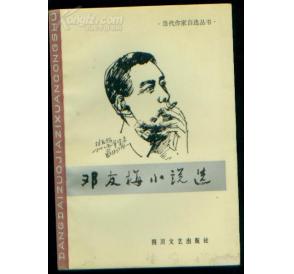 邓友梅小说选