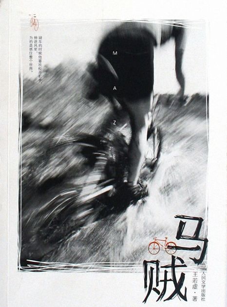 马贼